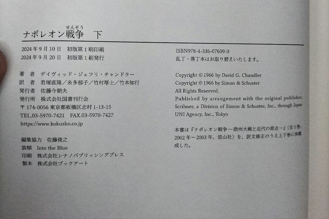 ◇ナポレオン戦争　チャンドラー 　上下　セット　君塚直隆◇