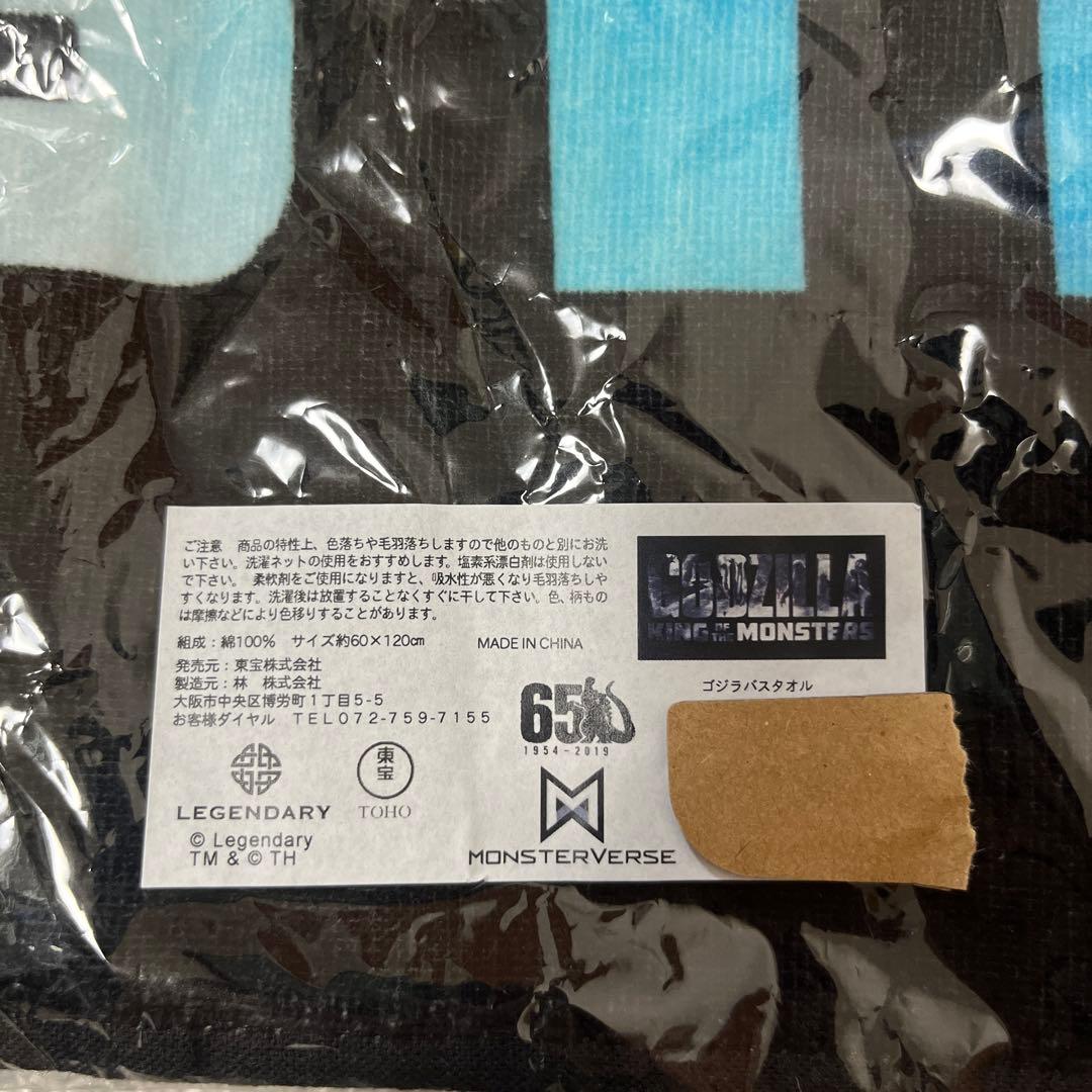 ゴジラ　キングオブモンスターズ　バスタオル