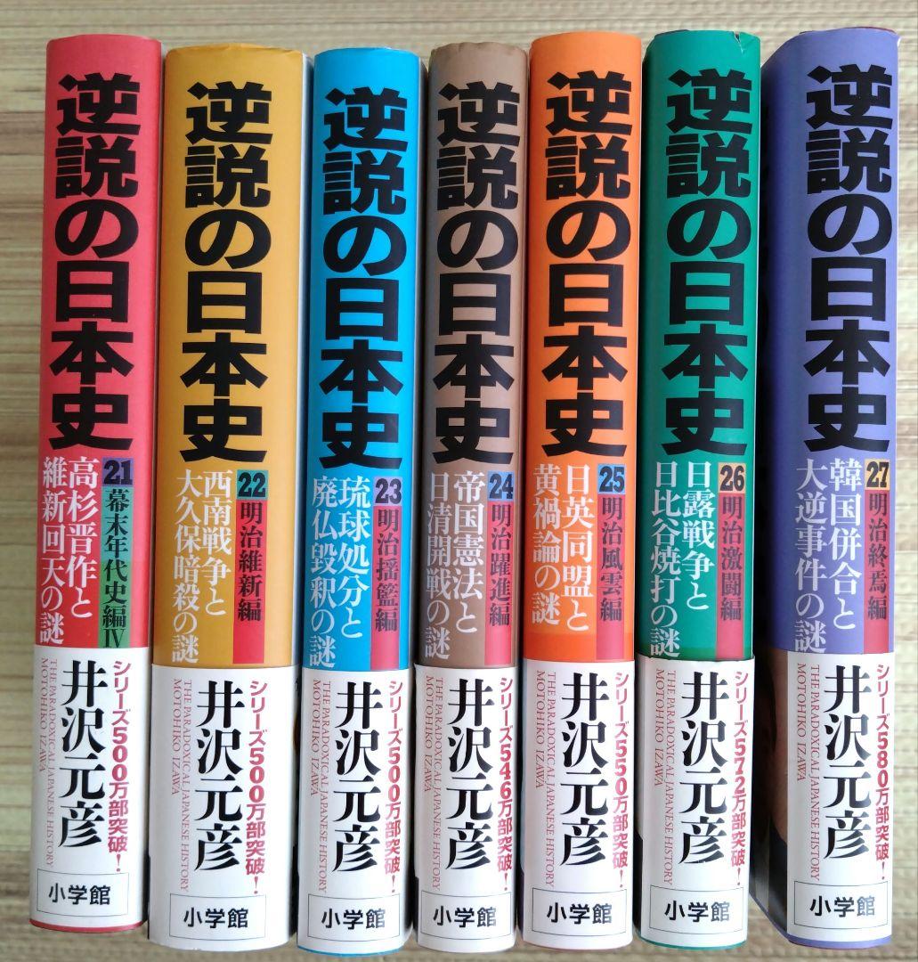 逆説の日本史　井沢元彦　1〜27巻(27冊)セット
