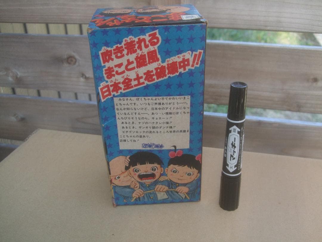 まことちゃん 人形 ソフビ★箱付き★ あんそにいポピー★楳図かずお