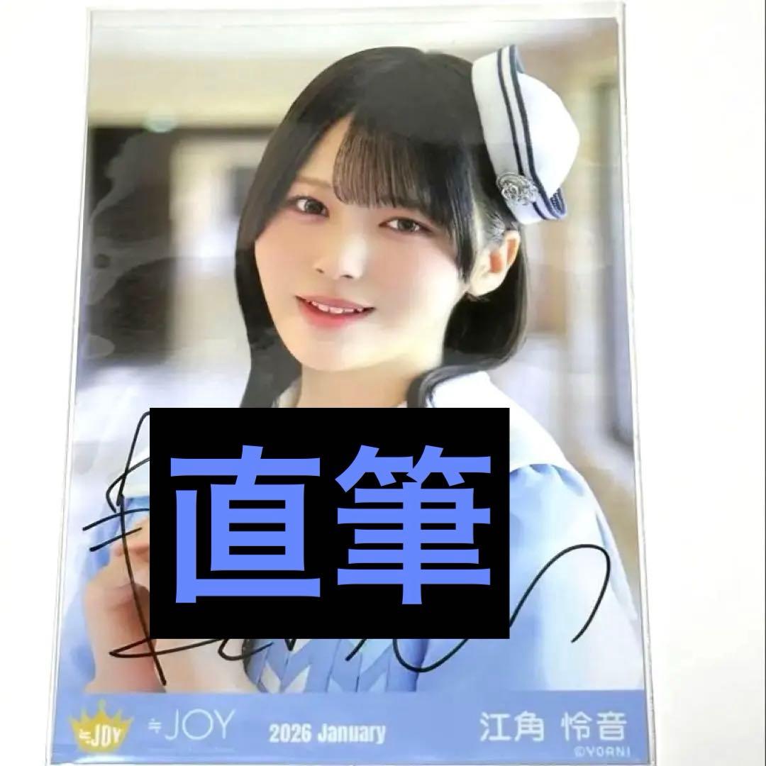 ≒JOY 江角怜音 生写真 直筆 ヨリ いま、月は満ちる ニアジョイ