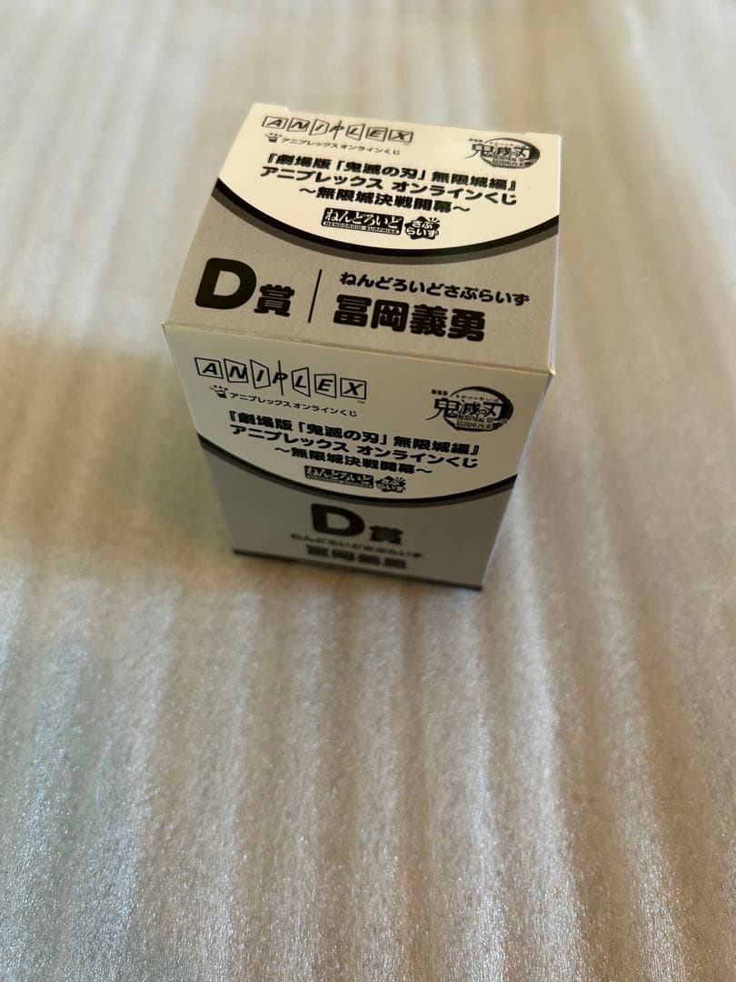 鬼滅の刃　アニプレックスオンラインくじ　冨岡義勇　D賞、E賞セット