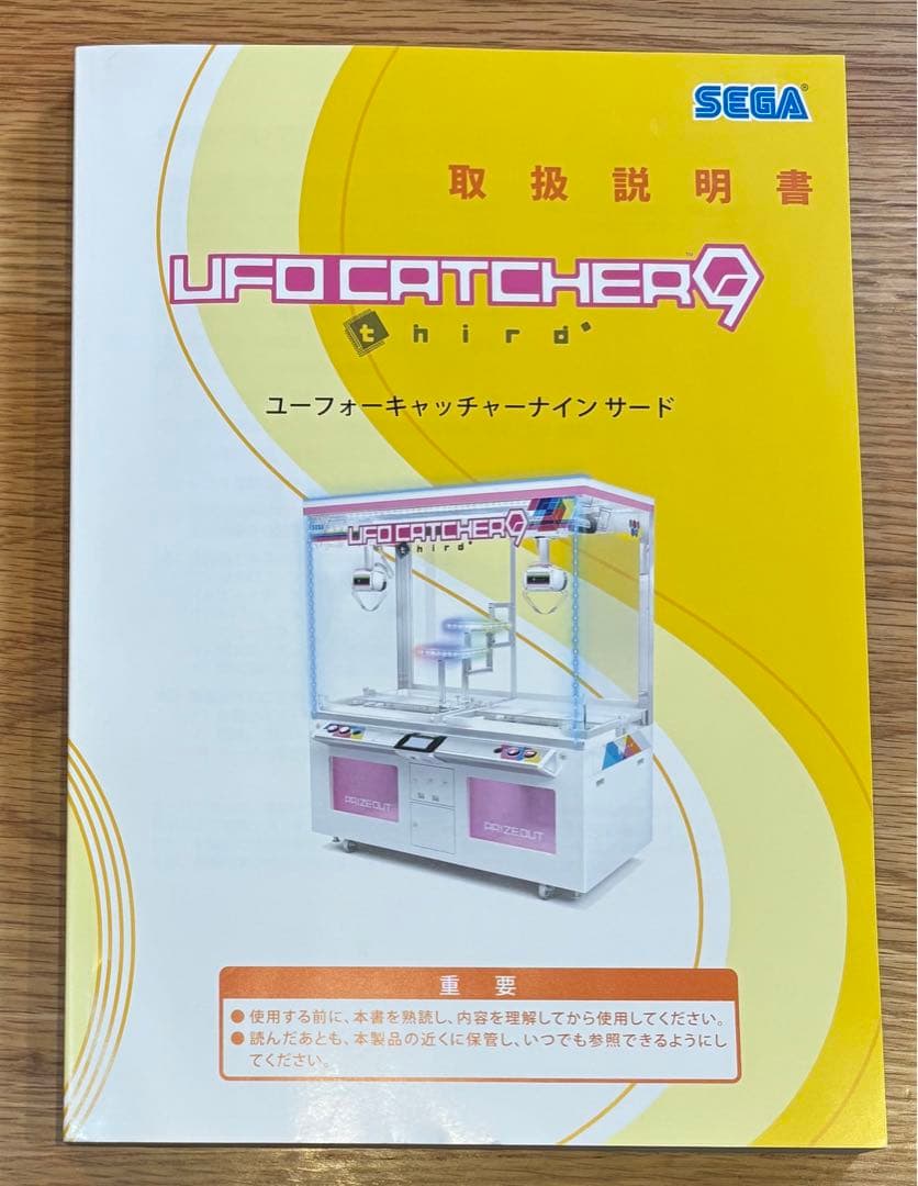 UFO CATCHER 9 third 取扱説明書 新品未使用