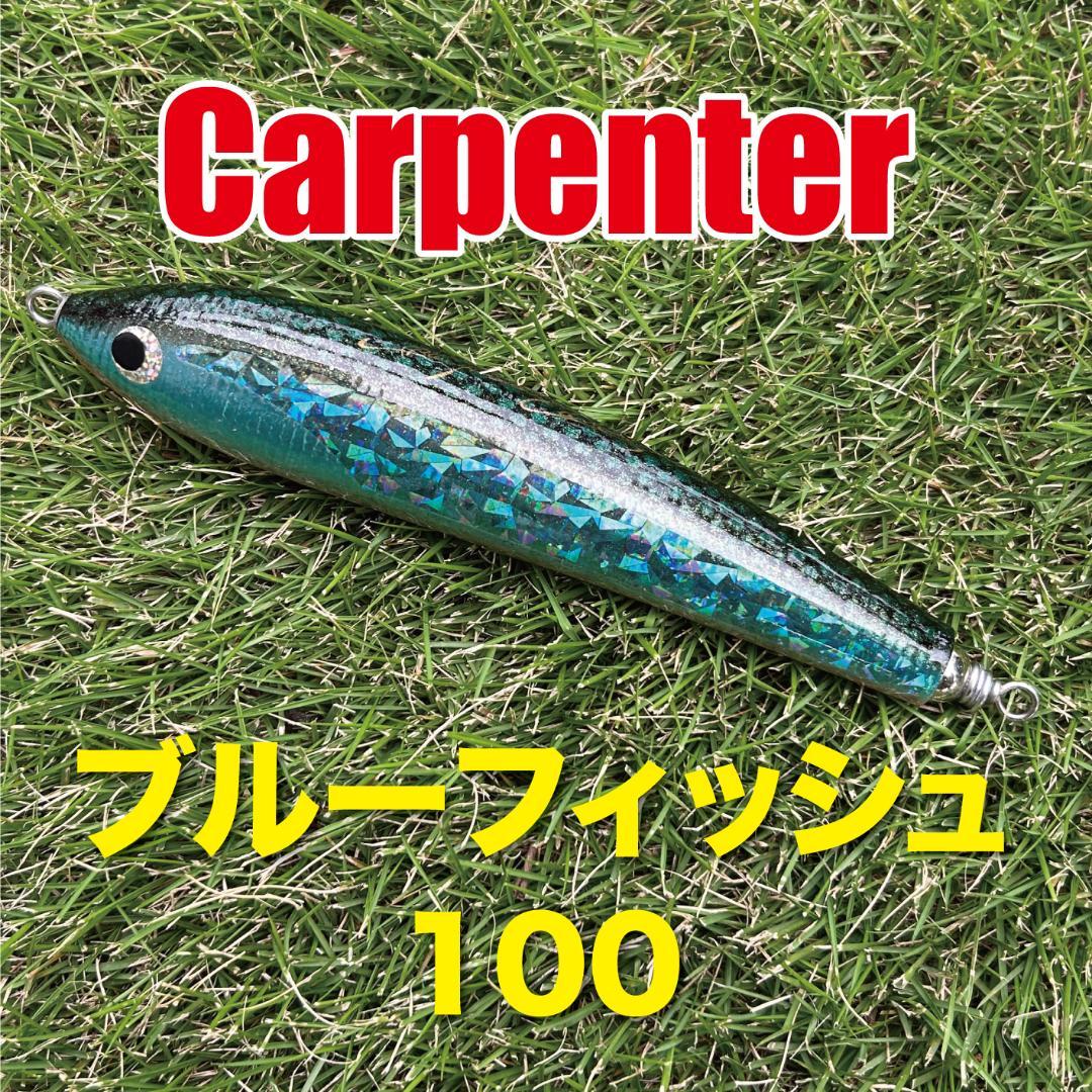 Carpenter ブルーフィッシュ 100【極レアカラー】
