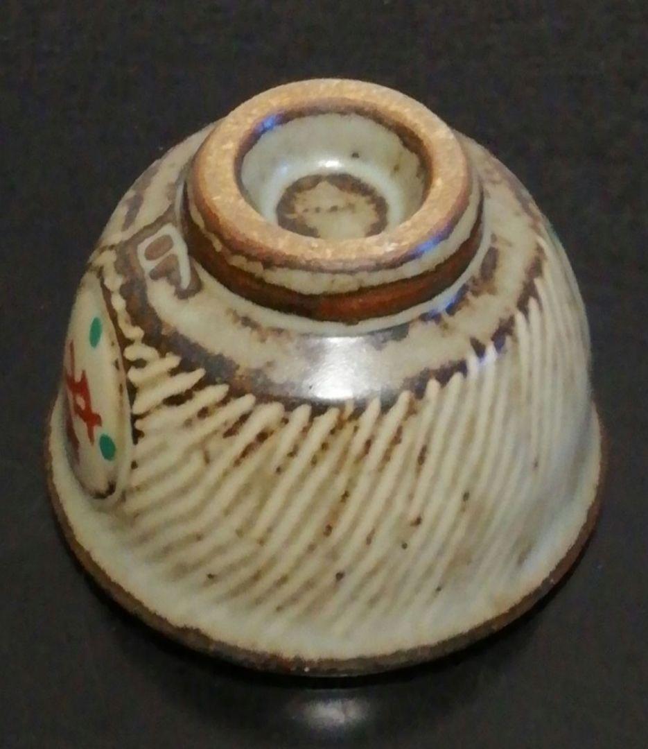 メル65811　人間国宝　島岡達三作　象嵌　赤絵　ぐい呑　共箱　略歴付