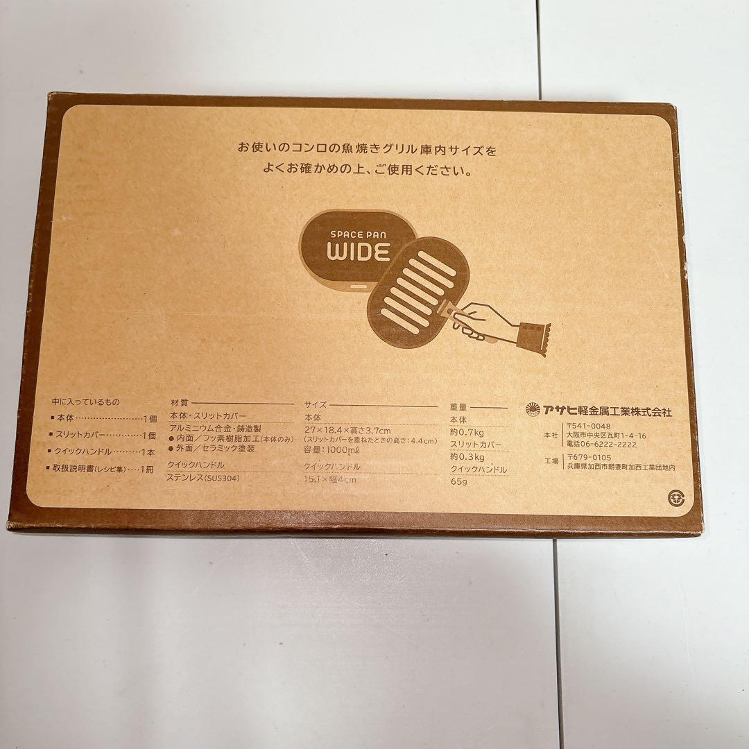 【未使用】アサヒ軽金属 スペースパン ワイド
