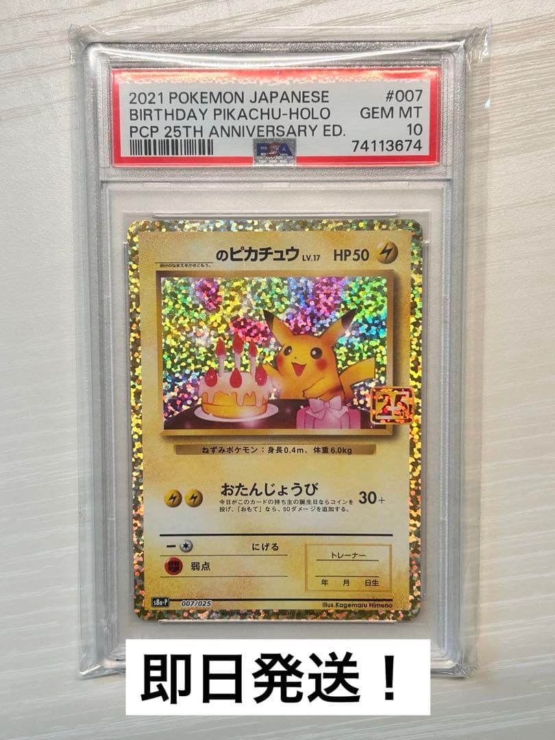 即日発送　おたんじょうびピカチュウ 25th プロモ psa10 即日発送可