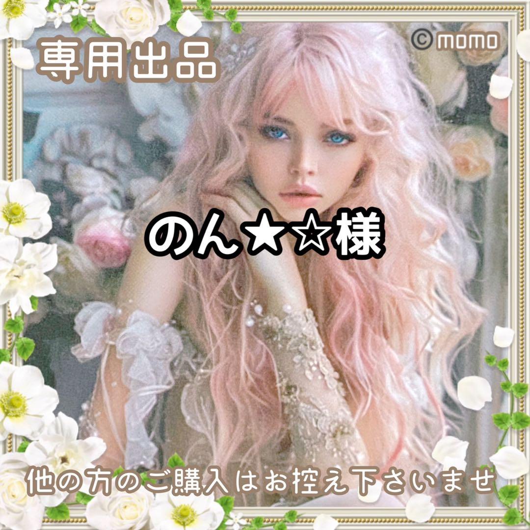 のん★☆様