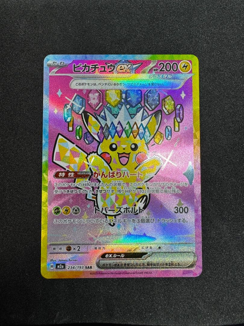 ポケモンカード　ピカチュウex SAR メガドリーム