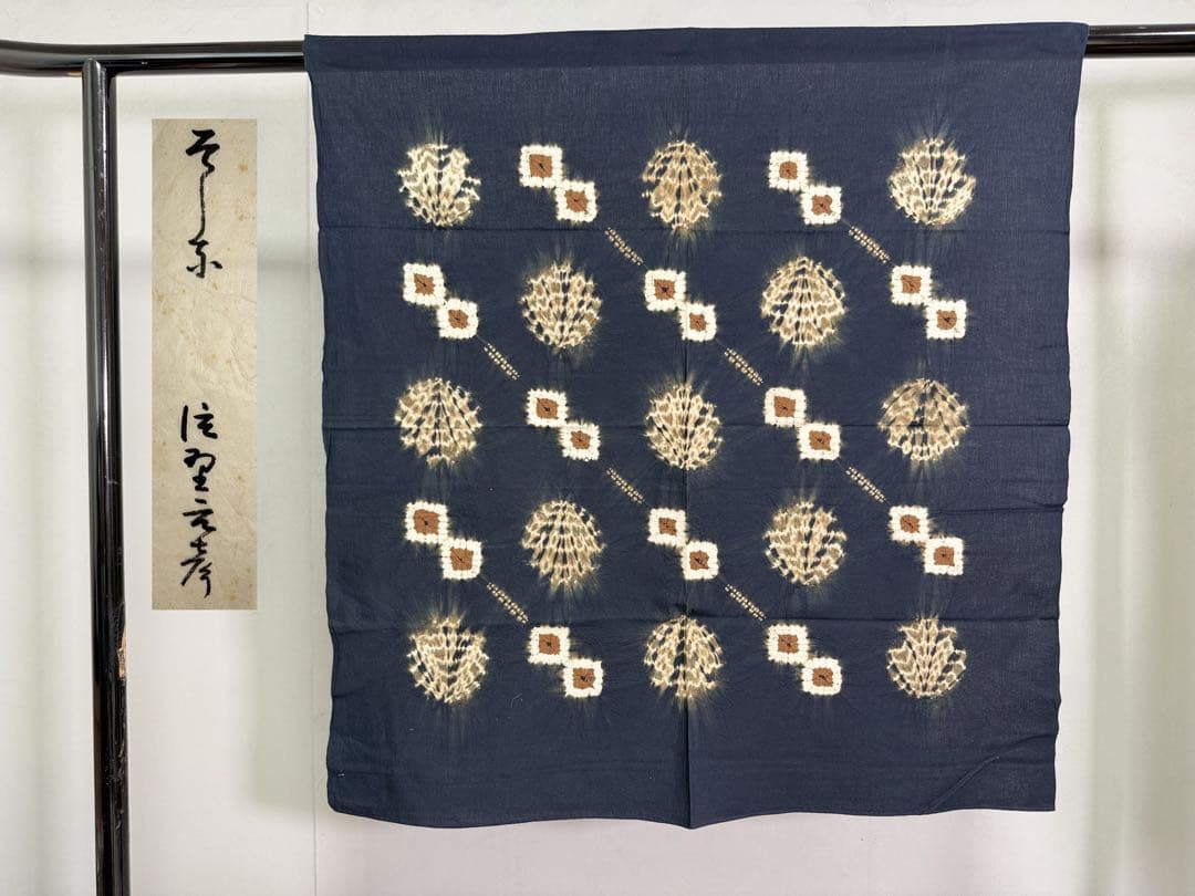 N27 「片野元彦」藍染絞り作家 有松鳴海絞り 天然草木染古布 和装着物