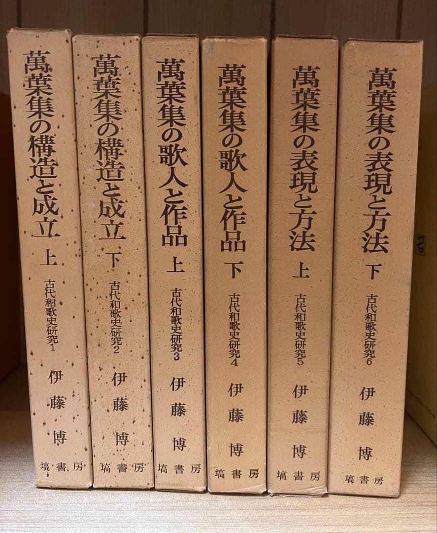 古代和歌史研究　1~6　伊藤博　塙書房