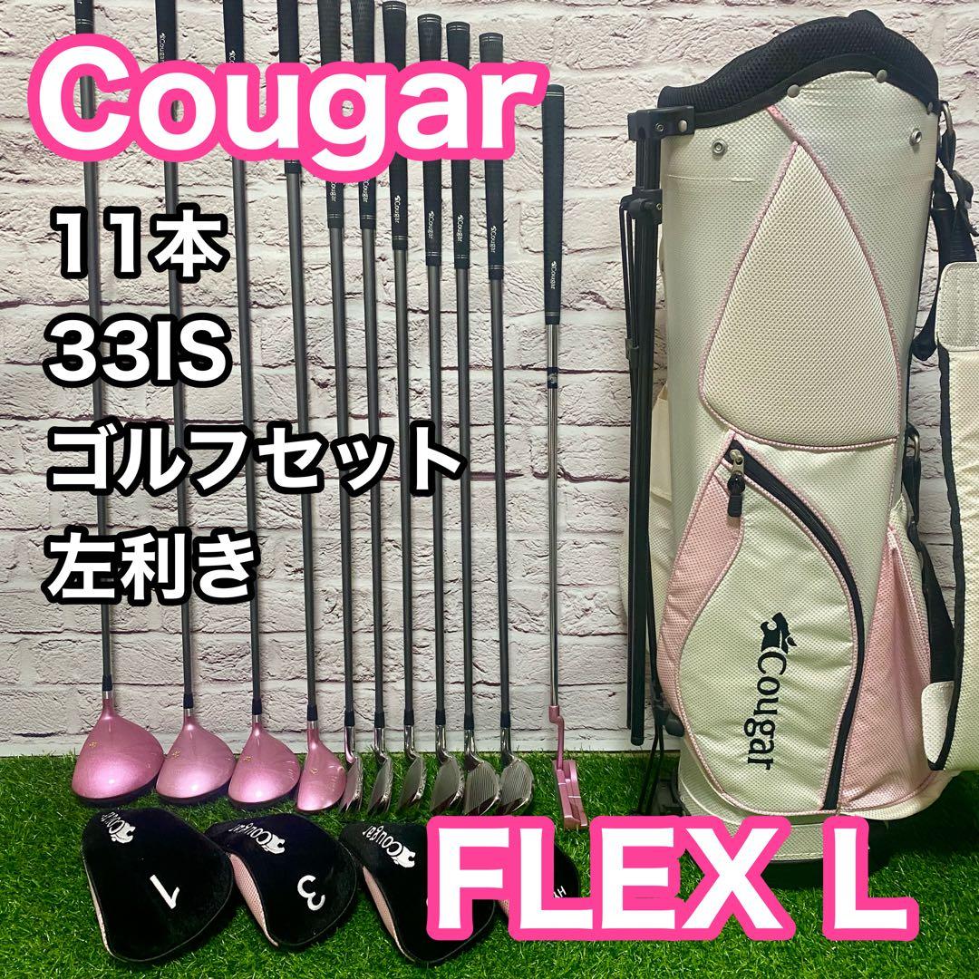 クーガー Cougar 33IS ゴルフセット 11本 左 レディース L