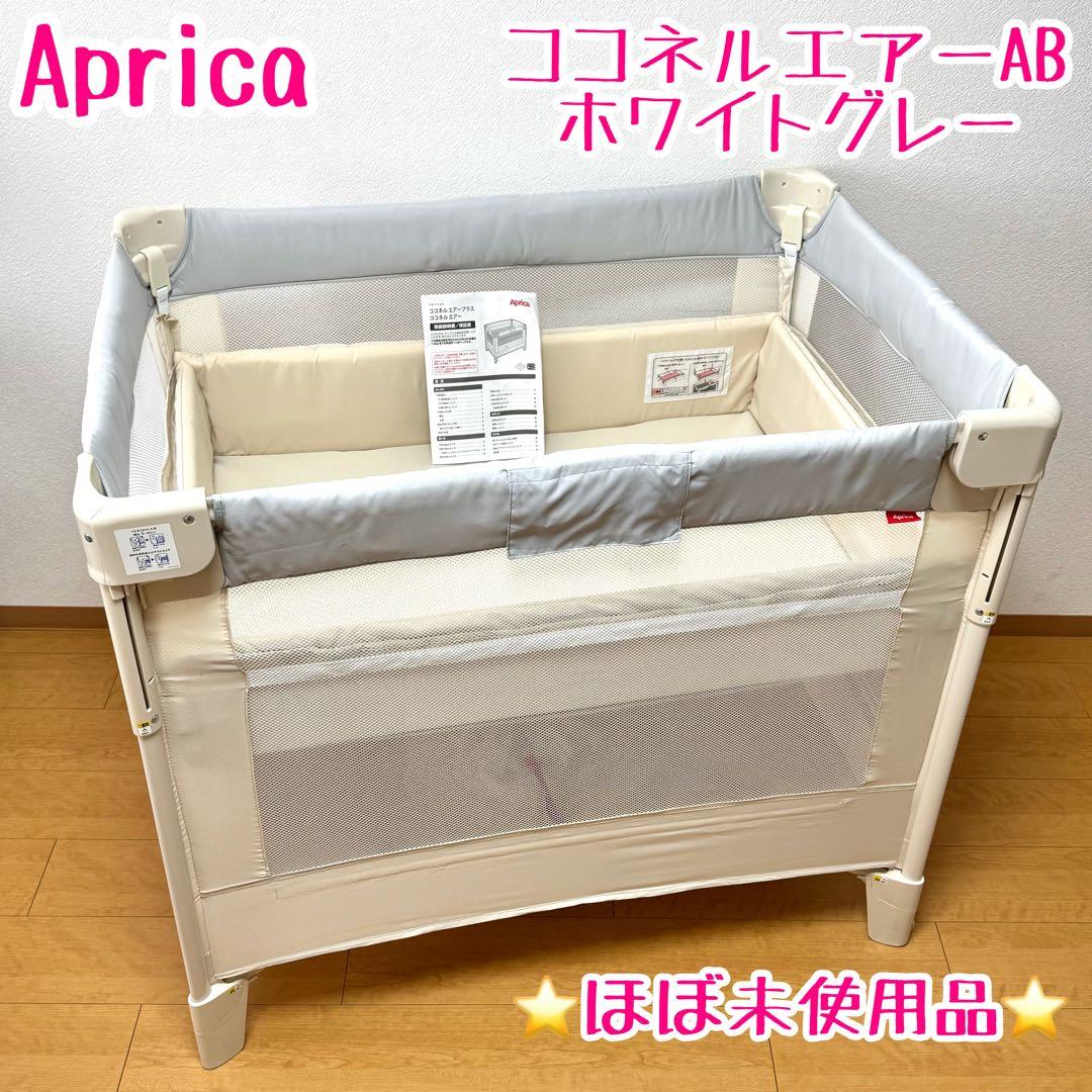 ⭐️ほぼ未使用⭐️ aprica ココネルエアー　AB ホワイトグレー