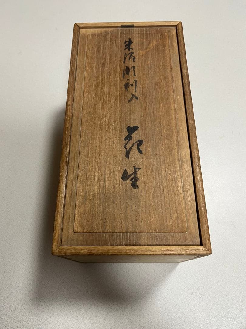 花生　花瓶　朱泥　常滑焼　都築陶元