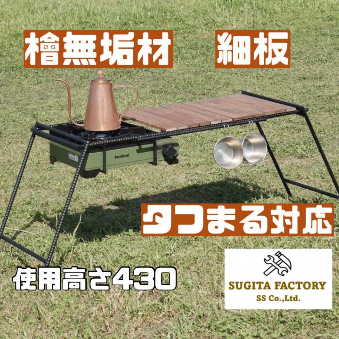 に*ー様 檜無垢材　細板　タフまる対応アイアンテーブル　キャンプテーブル　ローテ