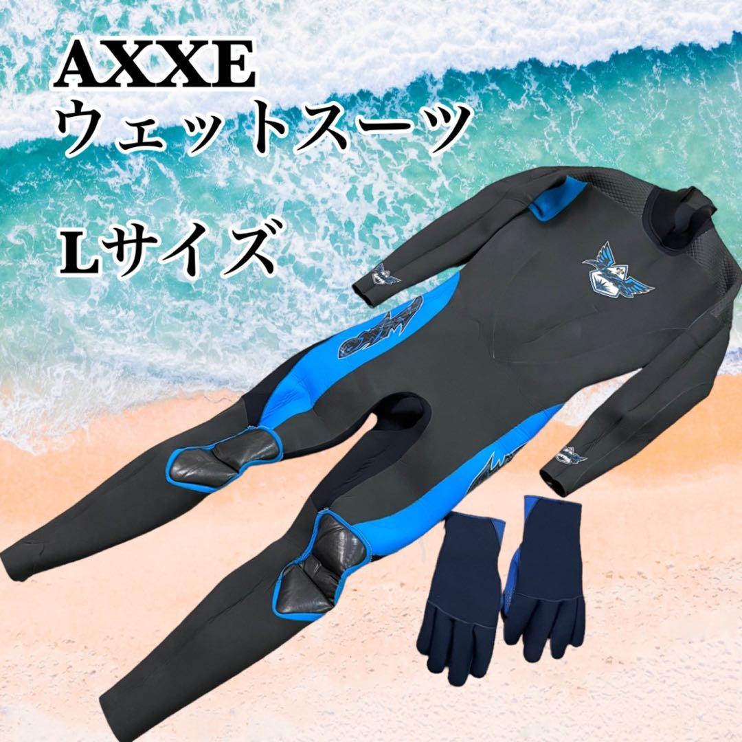 AXXE アックス ウエットスーツ