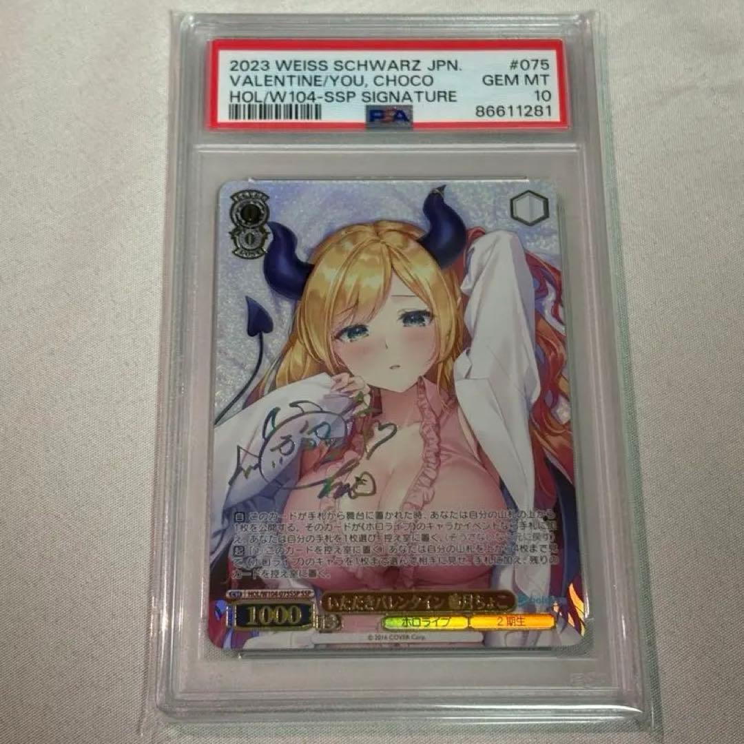 PSA 10 癒月ちょこ いただきバレンタイン ホロライブ SSP サイン