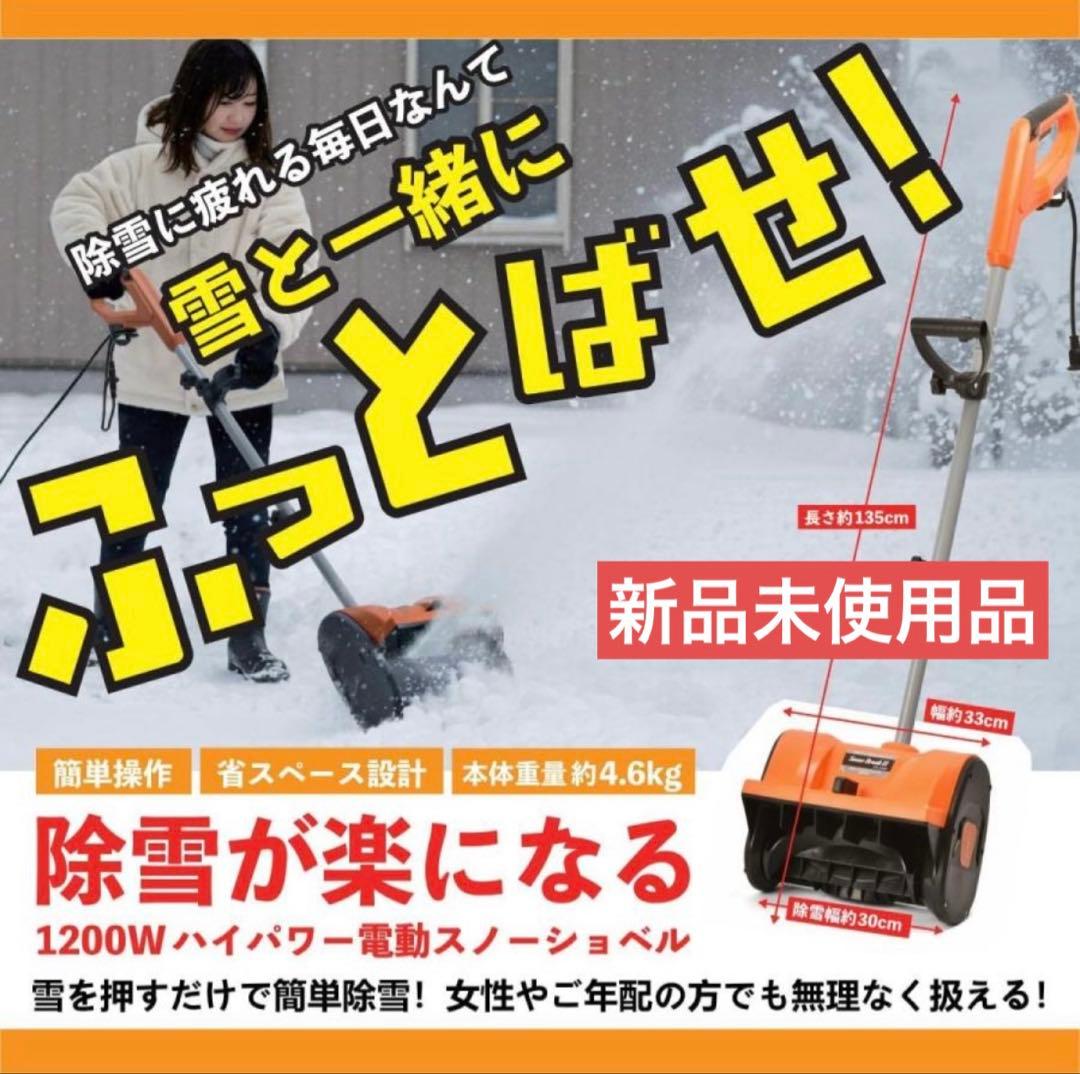 家庭用！電動除雪機 除雪器具 スコップ 手持ち式 コード式　折りたたみ 静音