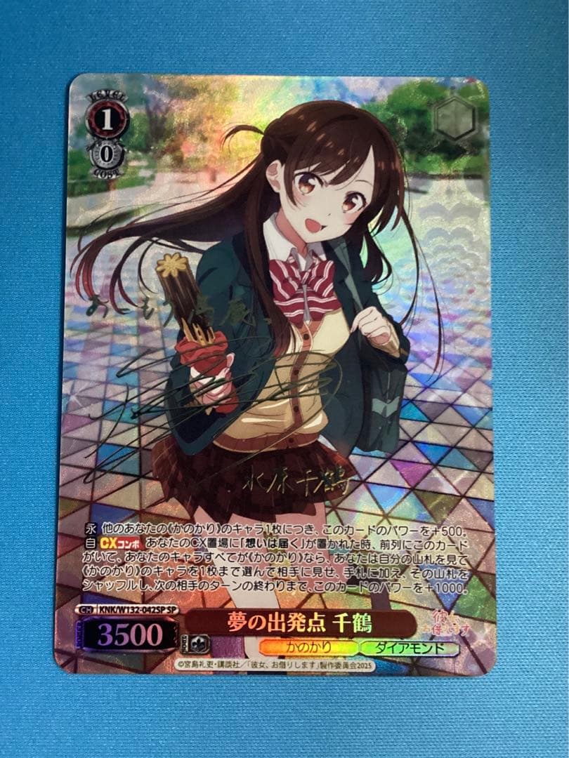 WS 彼女、お借りします 夢の出発点 千鶴 SP サイン