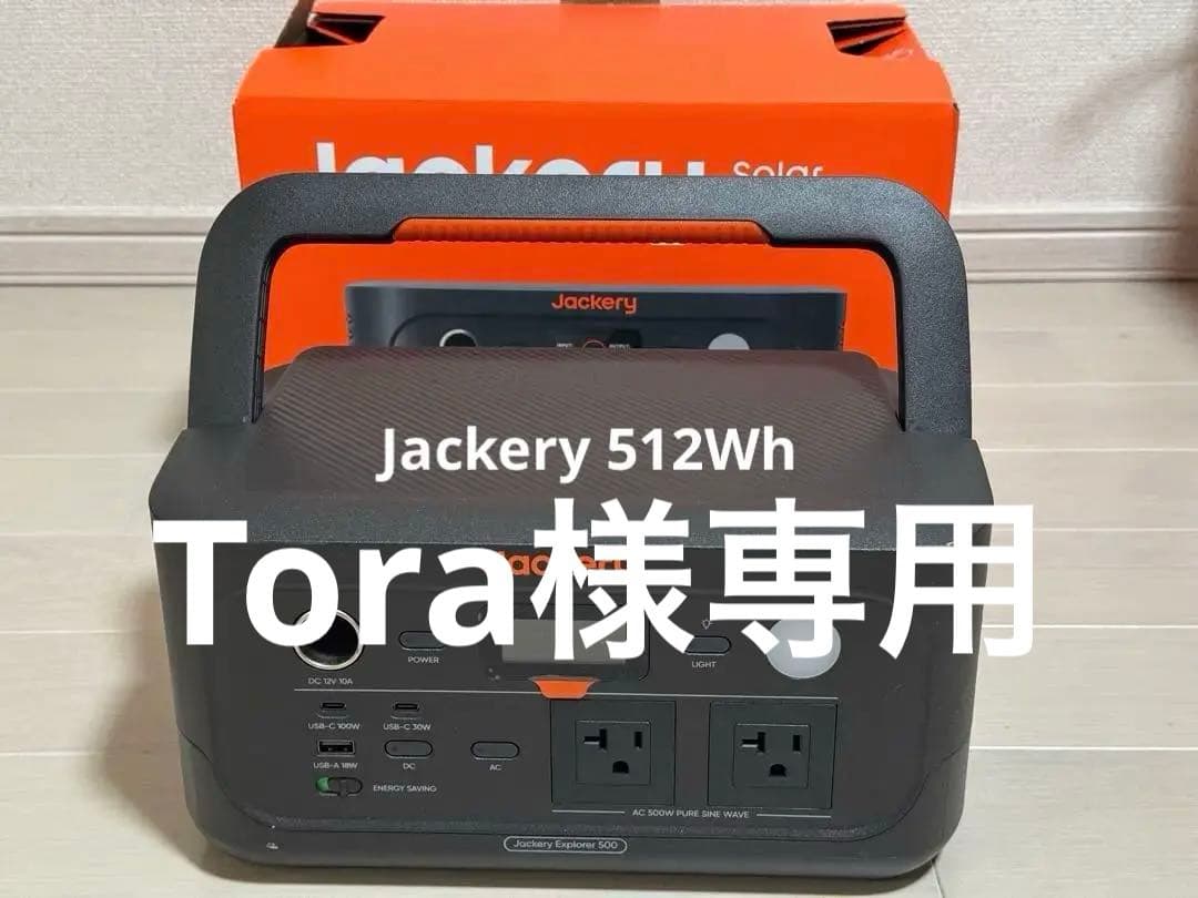 【美品】Jackery 512Wh ポータブル電源