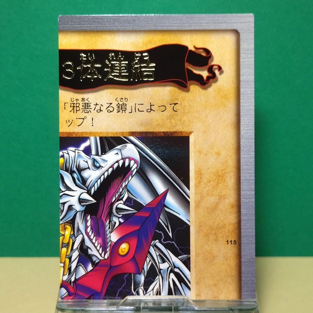 No.115 カードダス 遊戯王 当時もの 青眼の白竜３体連結 箔押しレア 稀少