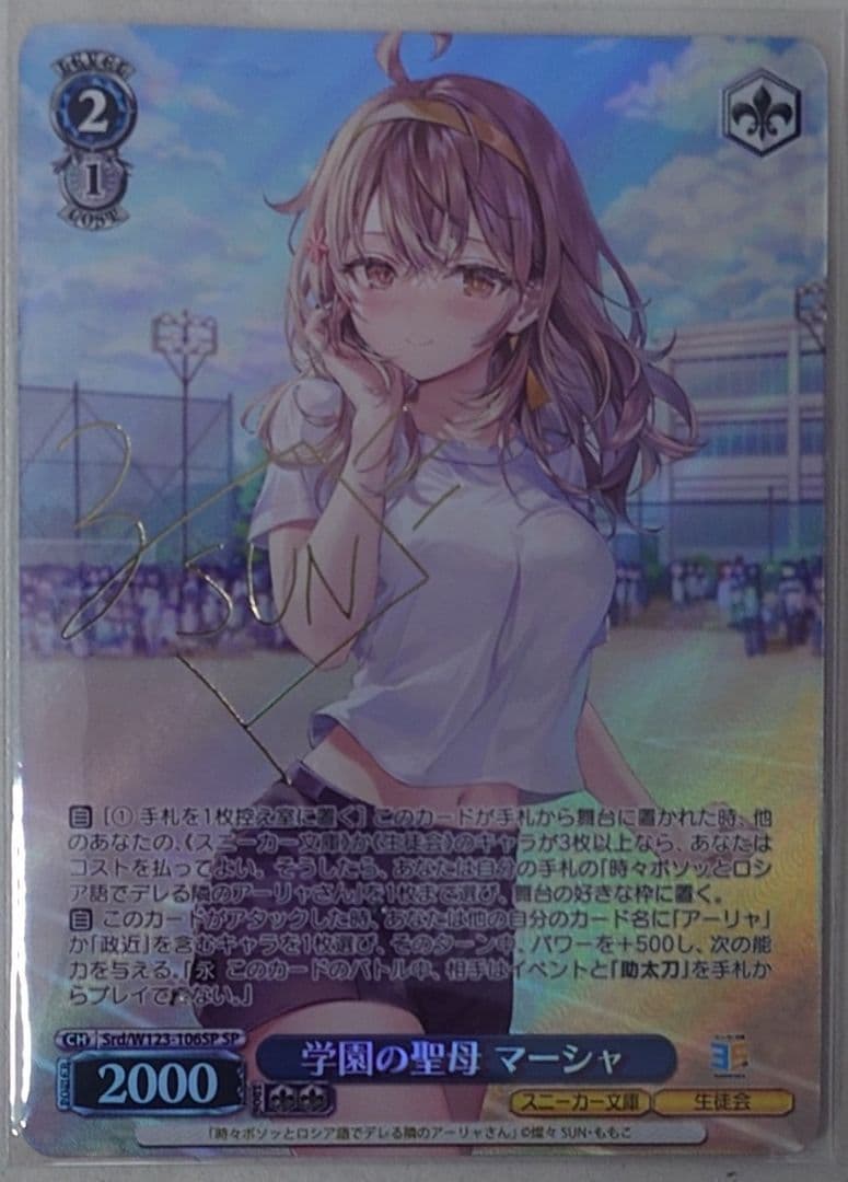 「角川スニーカー文庫 Vol.2」SPカード「学園の聖母 マーシャ」