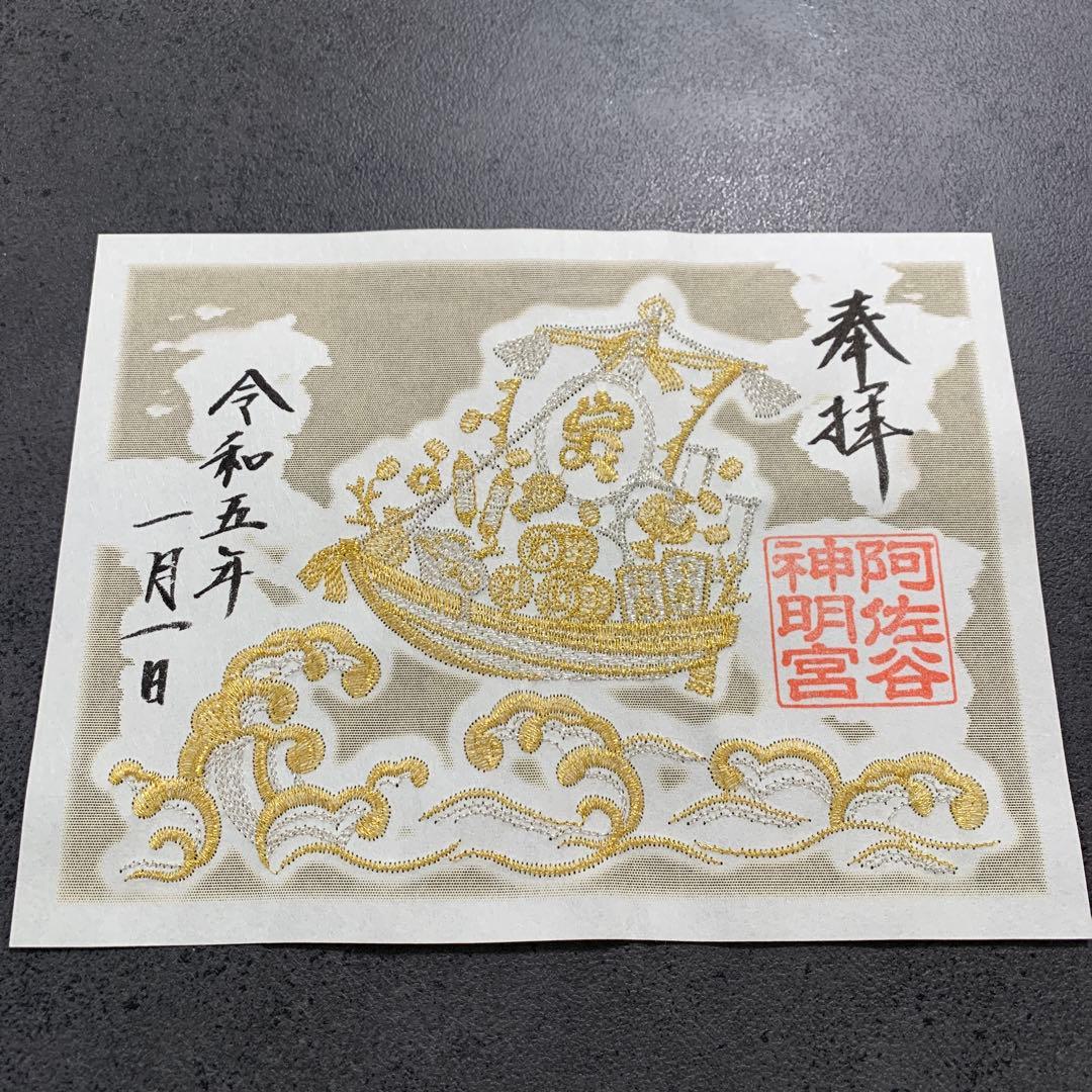 阿佐ヶ谷神明宮　御朱印　お正月5枚セット