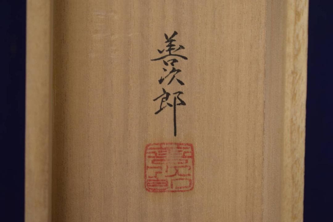 真作/善次郎/青緑山水図/塔山水図/桐共太巻二重箱付/布袋屋掛軸HI-934