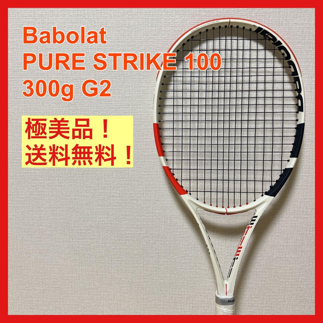 極美品 Babolat バボラ ピュアストライク100 300g G2