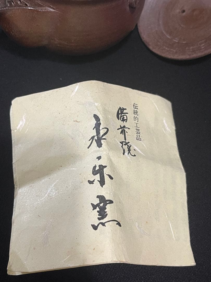 希少 古美術 備前焼　作家 竹村永楽 宝瓶　急須　茶器　茶道具