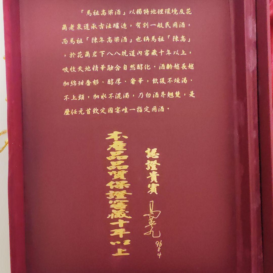 馬祖陳高 最高級 白酒45度淡麗高粱酒 台湾特産 金門高粱酒 1998年