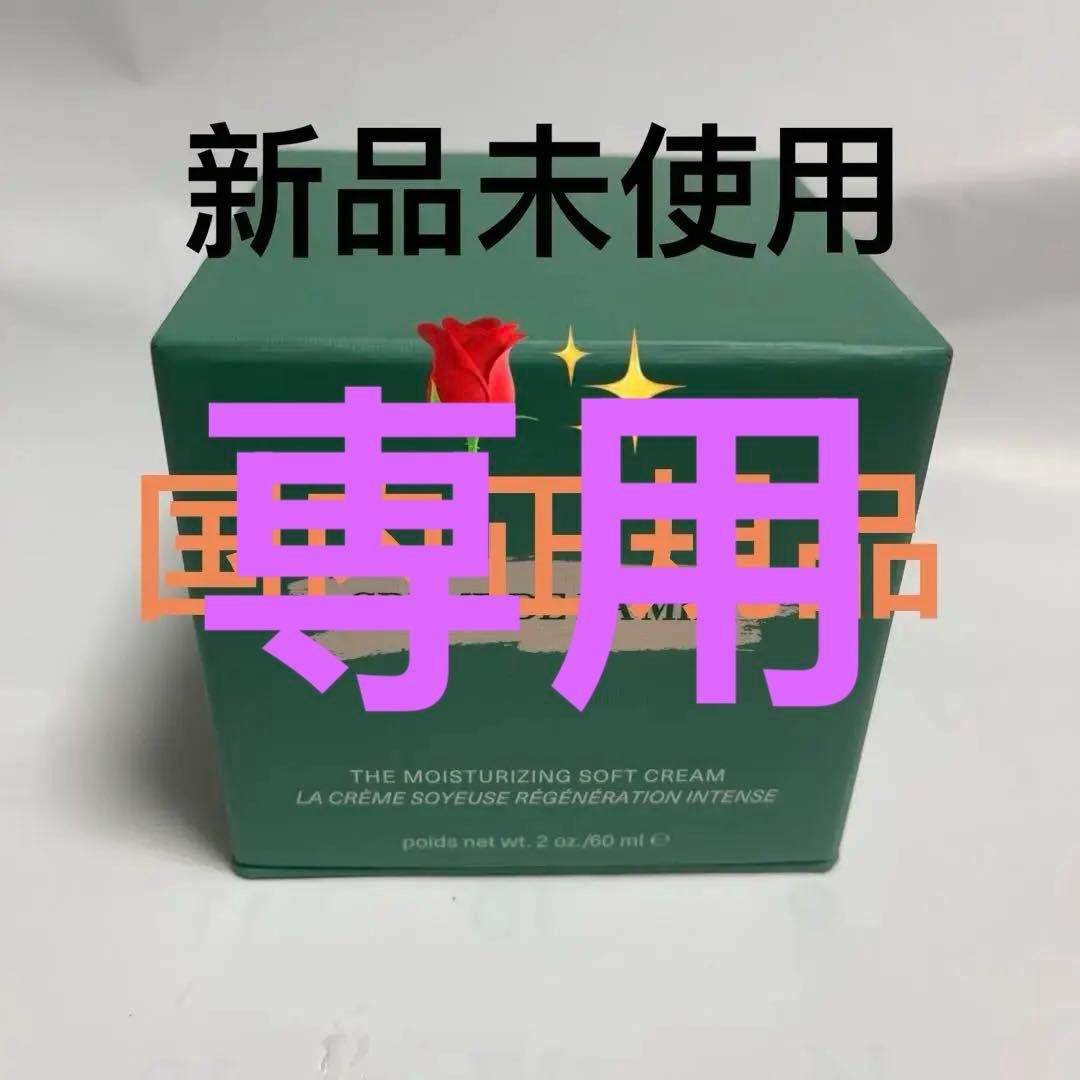 専用　 ラメール ザ モイスチャライジングソフトクリーム60mL