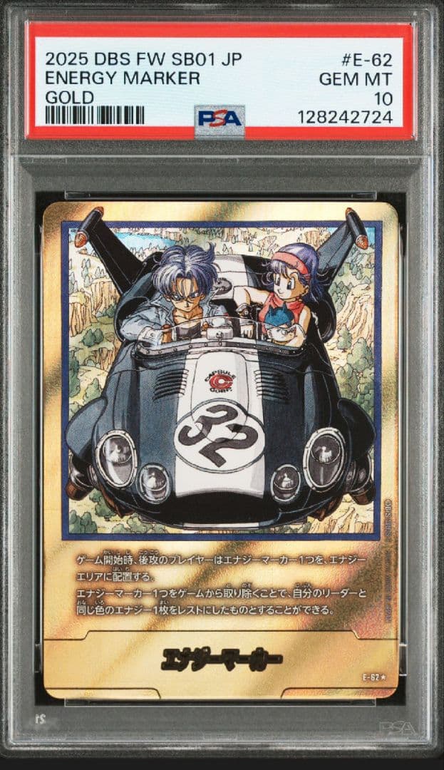 E-62 32巻　トランクス　ブルマ　金エナマ　エナジーマーカー PSA10