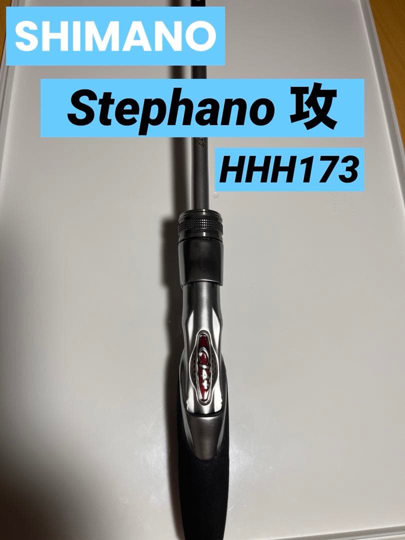 シマノ　ステファーノ 攻HHH173