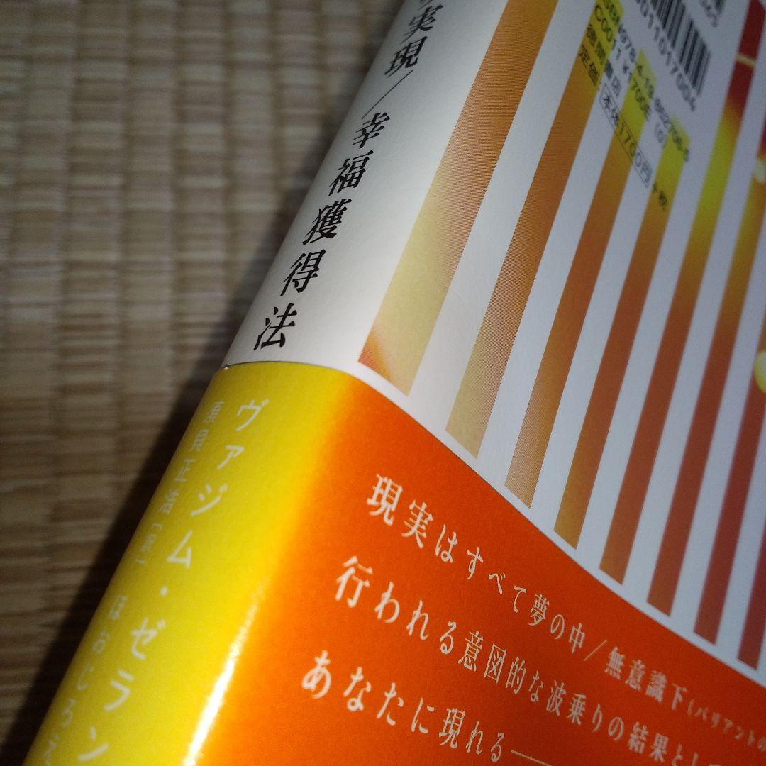 超スピリチュアルな夢実現　トランサーフィン　鏡の超法則　ヴァジム・ゼランド