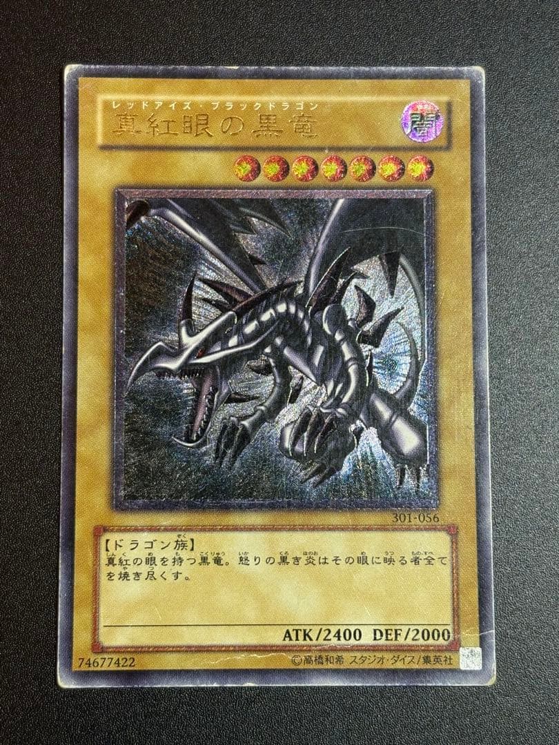 真紅眼の黒竜 レリーフ 親知らず 歴戦 301-056
