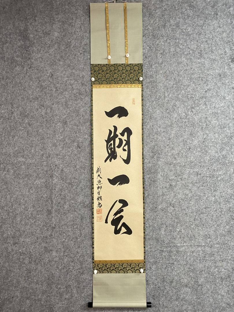 ハ*ナ様 柳生紹尚『一期一会』千利休図 大徳寺 柳生芳徳寺住職 掛軸250617