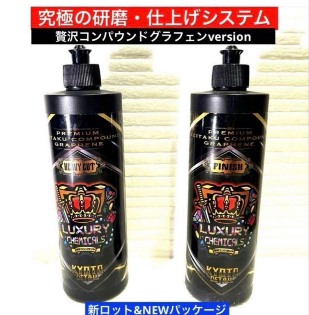 プレミアム贅沢コンパウンド「Heavy Cut」&「Finish 」各500ml