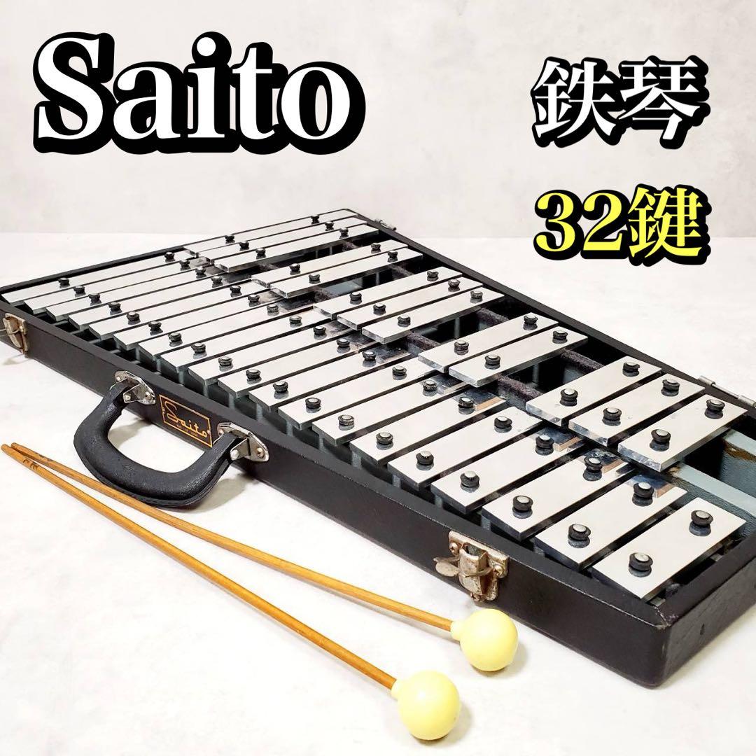 Saito サイトウ グロッケン 鉄琴 32鍵 ハードケース マレット付