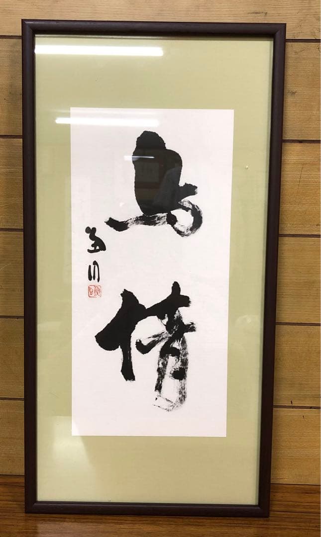 最終価格【希少！一点物！入手困難！】桑原翠邦 先生 書作品 「鳥情」