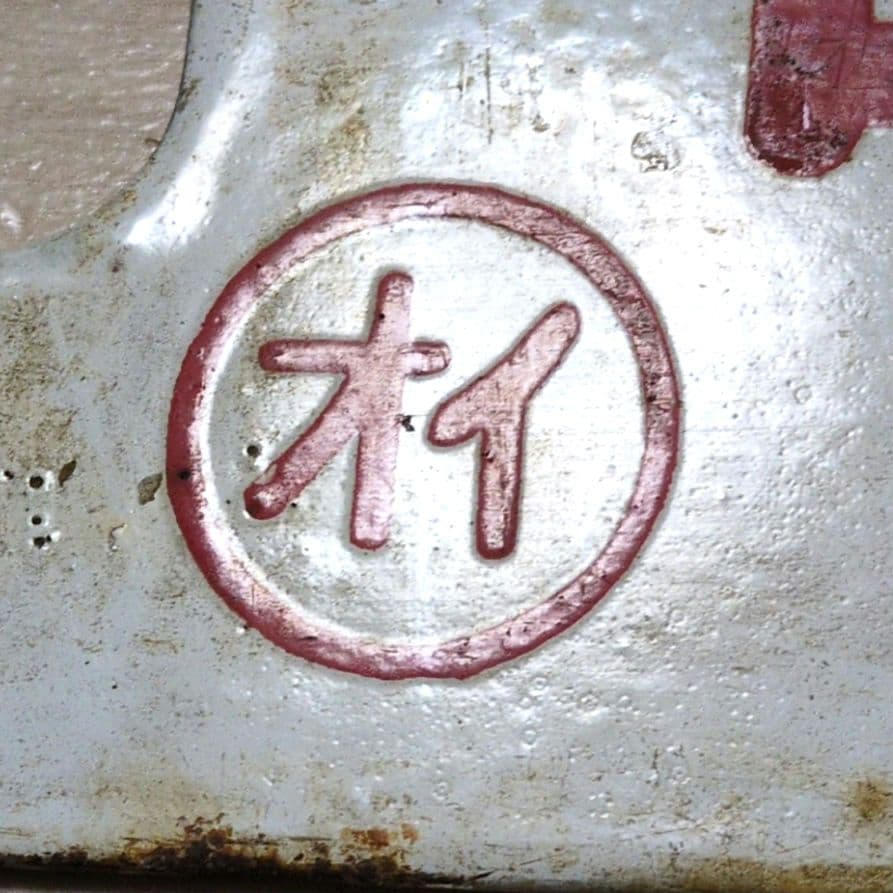 鉄道プレート 国鉄 行先板サボ 観光団体専用/別府 ◯オイ ホーロー板(当時物)