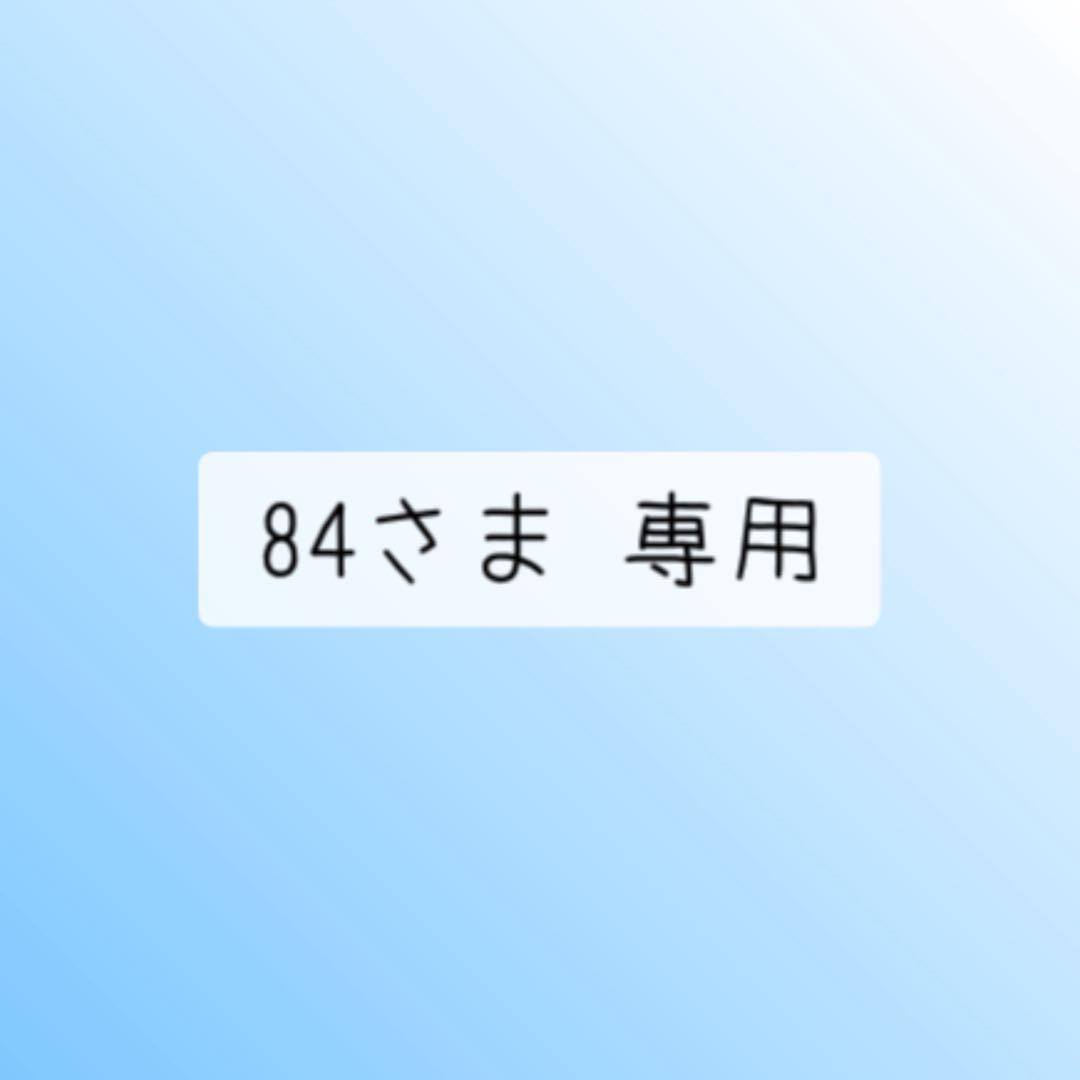84さま 専用
