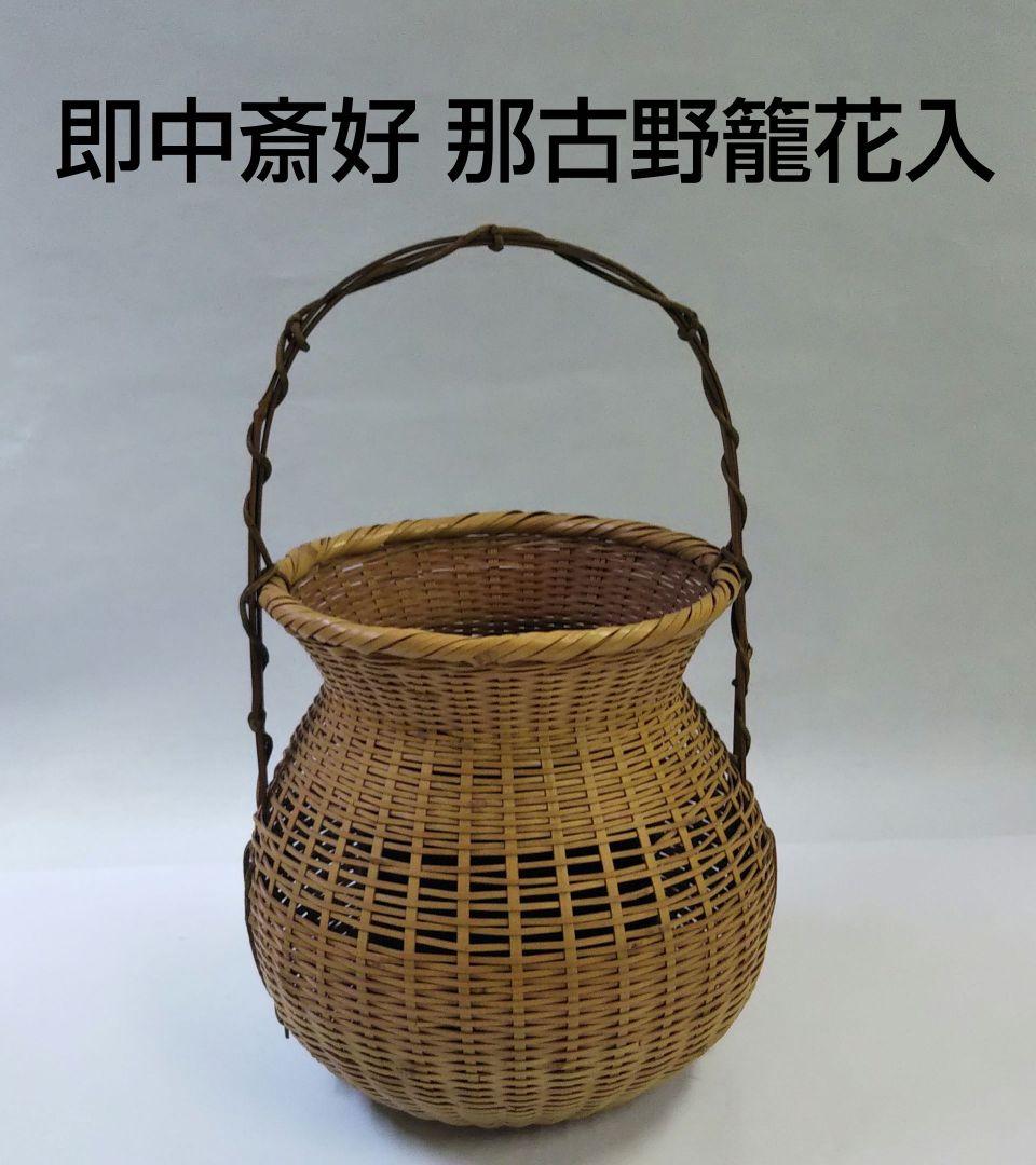 茶道具 花入 那古野籠 表千家 即中斎好 小倉宗朋 新品未使用