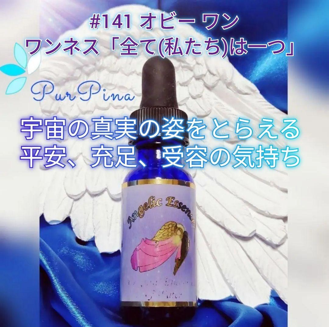 【予約品】#141オビーワン アンジェリックエッセンス フラワーエッセンス