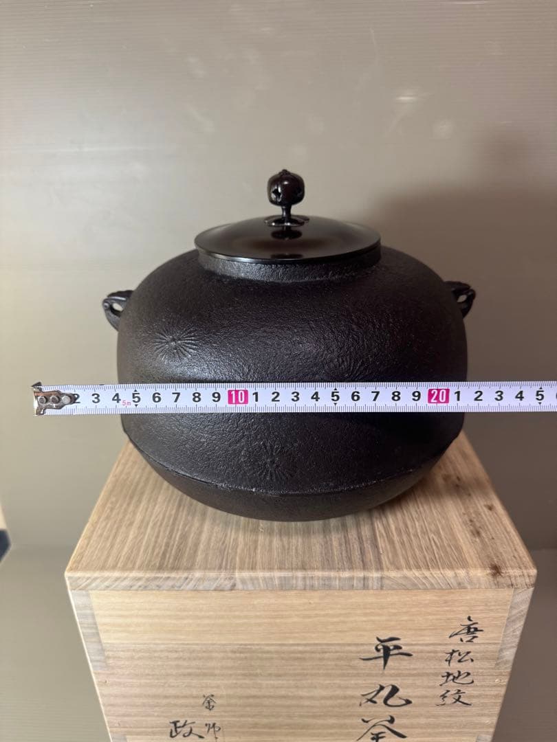 2753 茶道具 唐松地紋 平丸釜　菊地政光作
