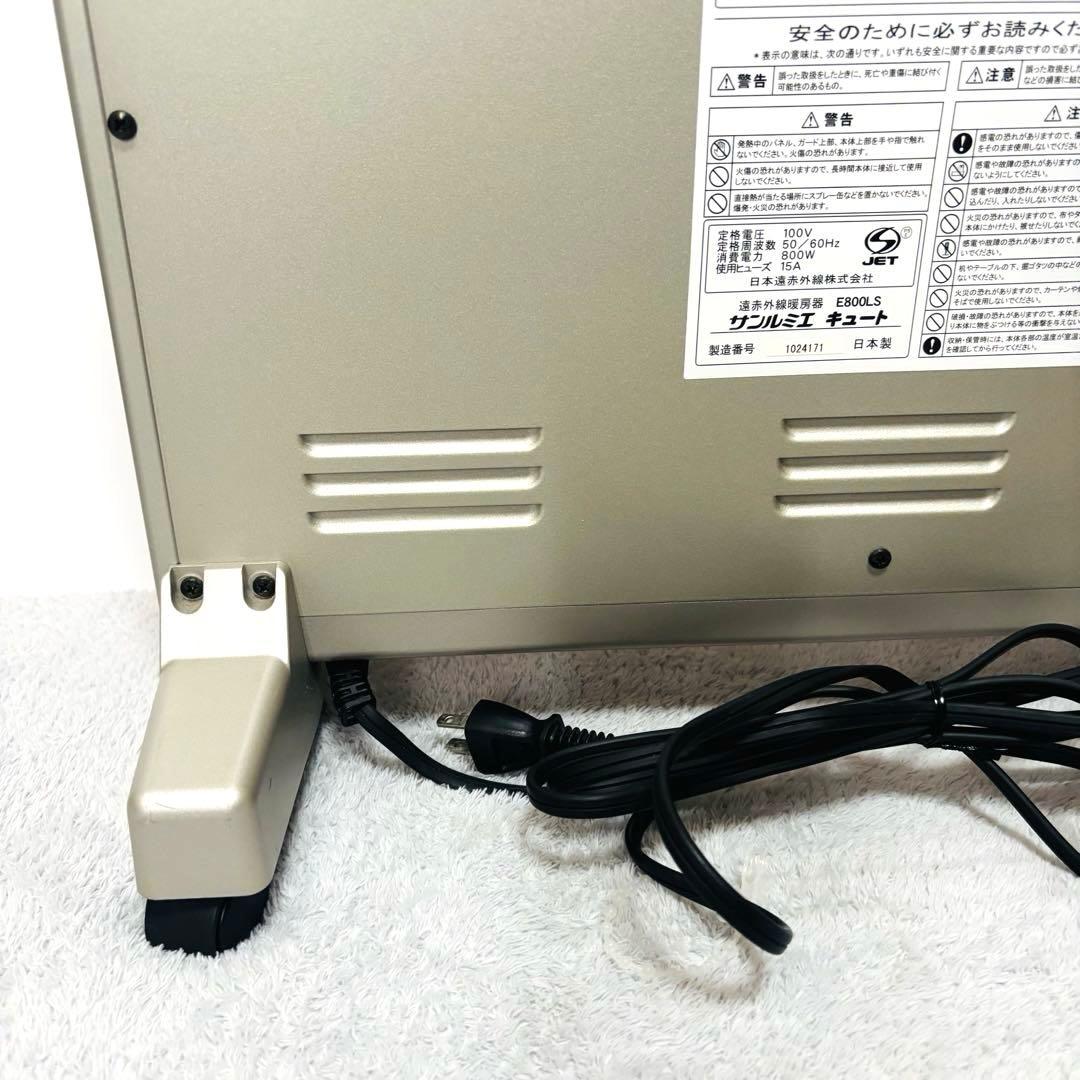【美品】サンルミエ E800LS 遠赤外線暖房機