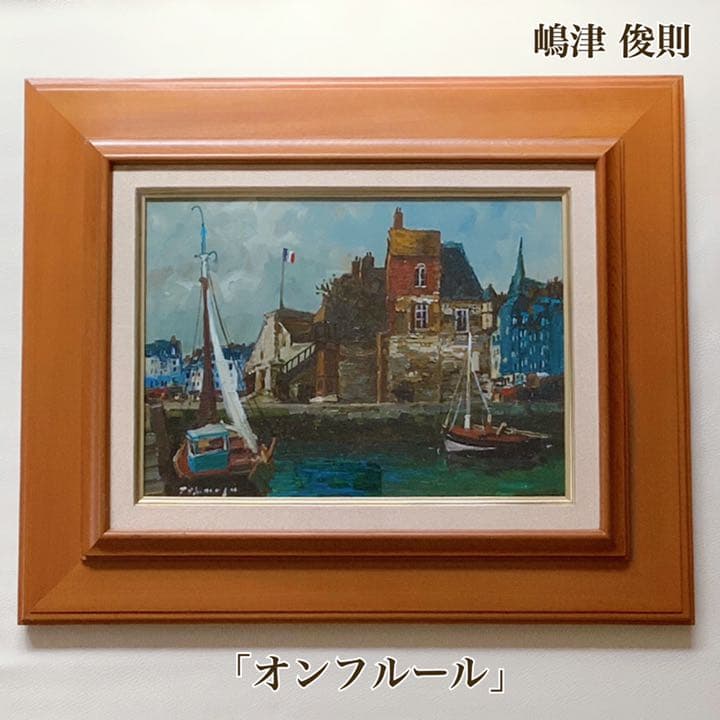 【嶋津俊則/オンフルール】油絵 額縁付き サインあり(4号)