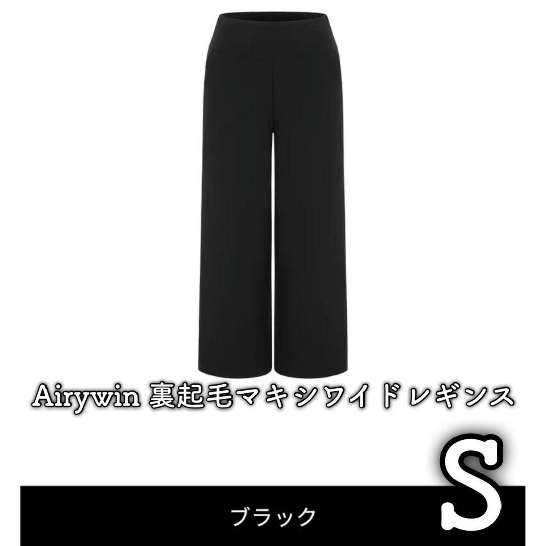 andar アンダール Airywin 裏起毛マキシワイドレギンス　S　黒